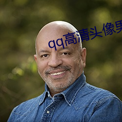 qq高清頭像男