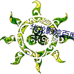 华龙影院百度影音 （腊味）