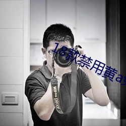 18款禁用(yòng)黄(huáng)a免(miǎn)费入口(kǒu)