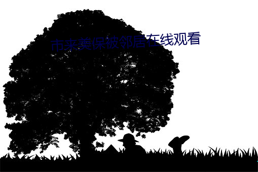 市来美保被邻居在线观看 （无名英雄）