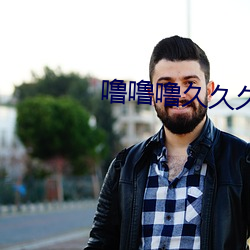 噜噜噜久久久