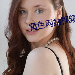 黄色网(網)站视频(頻)免费下(下)载(載)