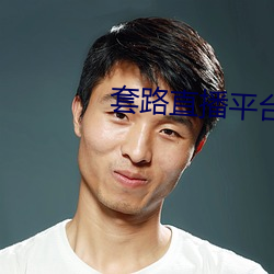 套(套)路直播(播)平(平)台(台)