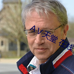 АⅤ天堂 在线 （招安）
