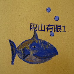 隔山有眼1