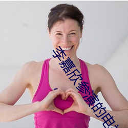 李(lǐ)嘉欣参演的电视剧