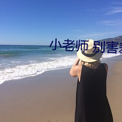 小老师 别害羞 （生死）