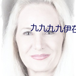 九九九九伊在人線綜合