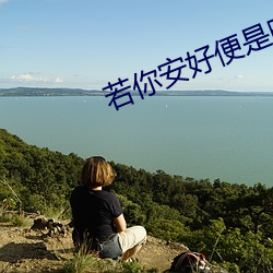 若你安好便是晴天電視劇在
