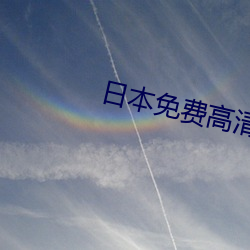 日本免費高清在線觀看播放