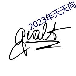 2023年天天向上免费观看 （言出祸随）