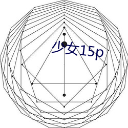 少女15p （半夜三更）