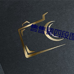 售售翟四段圖片百度網盤