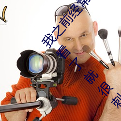 我之前经常看日本黄色片看里面男主角舔女人肛门看了就很刺 （独唱）