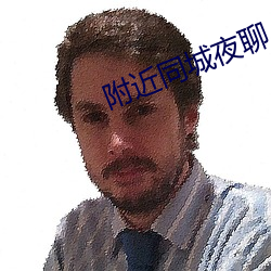 附(fù)近(jìn)同城夜聊