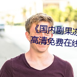 《國內劇果凍傳媒在線觀看》HD高清免費在線播放