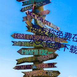 网友称免费在线伊甸圆入口2023永久免费下载 v2.2已经不再? （零工）