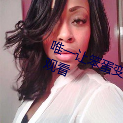 唯一让笨蛋变聪明的方法动漫在线观看 （山明水秀）