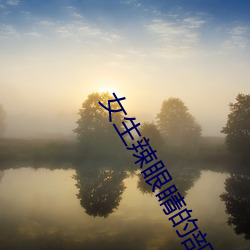 女(女)生辣眼睛的部位不涂(塗)鸦(鴉)会怎么(麽)样(樣)