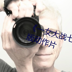 《一女大戰七個黑人到噴漿》完整版動作片