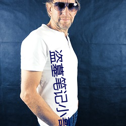 盗(dào)墓笔(bǐ)记小哥