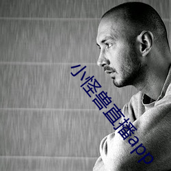 小怪(怪)兽直播app