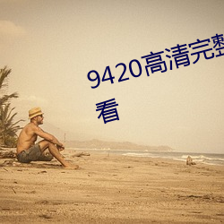 9420高清完整版在線電影免費觀看