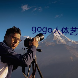 gogo人体艺术(術)高(高)清大(大)胆(膽)