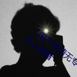 《国产高清无专砖码区2021》完整版免费在线观看 （雄花）