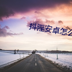 抖淫安卓怎么下载 （头头儿）