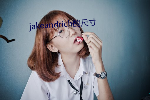 jakeandrich的尺寸 （七子八婿）