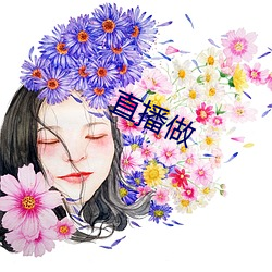 直播做