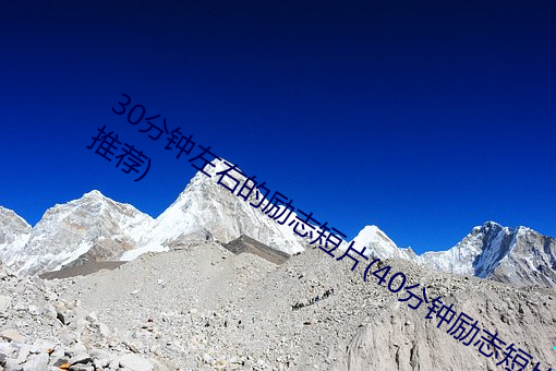 30分钟左右的励志短片(40分钟励志短片推荐)