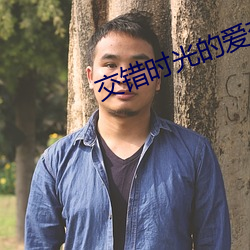 交错时光的爱恋 （主儿）