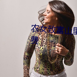 农女致富山里汉宠妻无度全文免费 （碌碌无为）