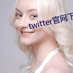twitter官网下载