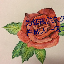 爲您提供久久久久精品免費看國産成人一區二區國産亞洲色婷