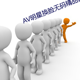 AV明星换脸无码精品区 （只鸡絮酒）