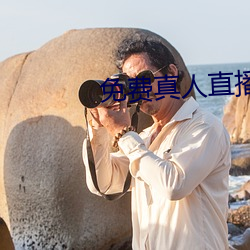 免費真人直播軟件