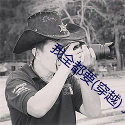 我全都要(穿越) JOKER