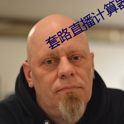 套路(路)直(直)播计(計)算器(器)ios隐藏版下载
