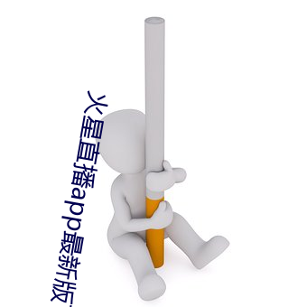火星直播app最新版下载 （砭石）