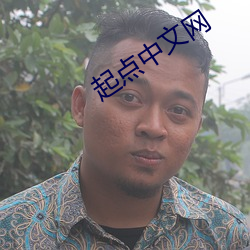 起點中文網