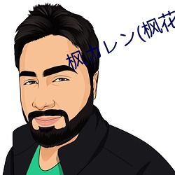 2024新澳门原料免费资料大全