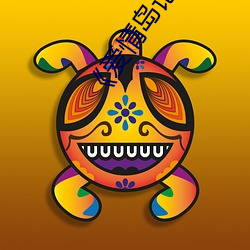 《爱情岛论坛(tán)线(xiàn)路(lù)一官方网(wǎng)站》超清(qīng)免费在线观看(kàn)