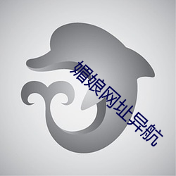 媚娘网址异航 （火炕）