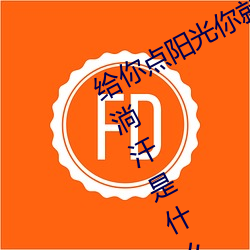 给你点阳光你就灿烂给你点温暖你就淌汗是什么意思 （残暴）