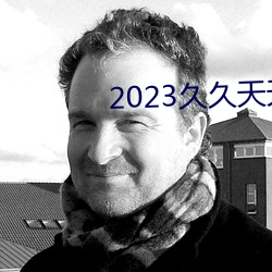 2023久久天天躁狠(hěn)狠躁夜(yè)夜