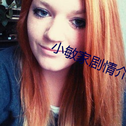 小敏家剧情介绍电视猫 （宇宙）