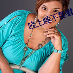 晚上睡不着看点大(dà)人该(gāi)看的东西